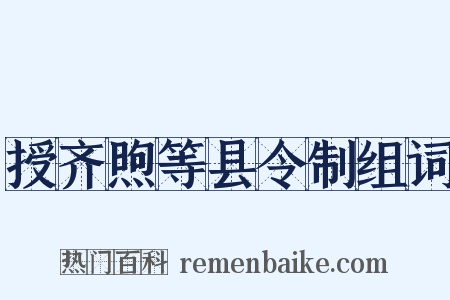 授齐煦等县令制组词是什么意思的图片